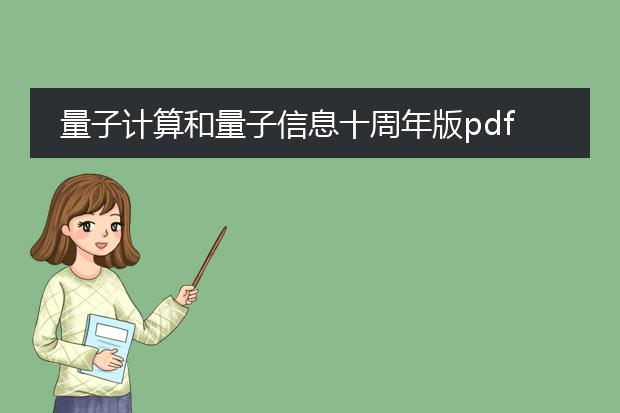 量子计算和量子信息十周年版pdf