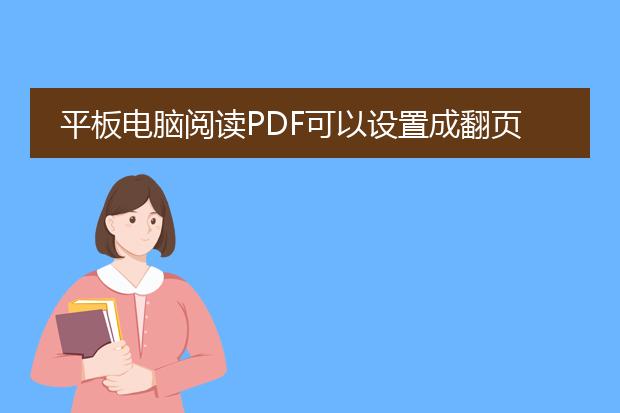 平板电脑阅读pdf可以设置成翻页模式吗