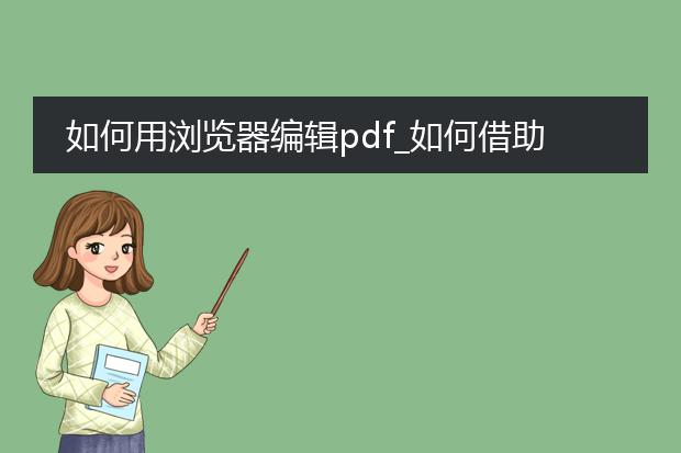 如何用浏览器编辑pdf_如何借助浏览器进行pdf编辑