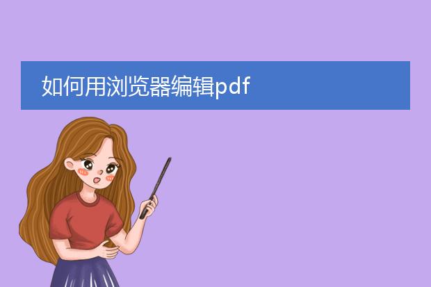 如何用浏览器编辑pdf