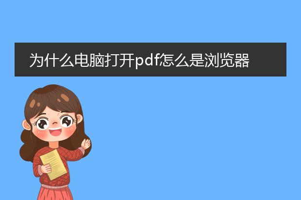 为什么电脑打开pdf怎么是浏览器_电脑打开pdf为浏览器的原因