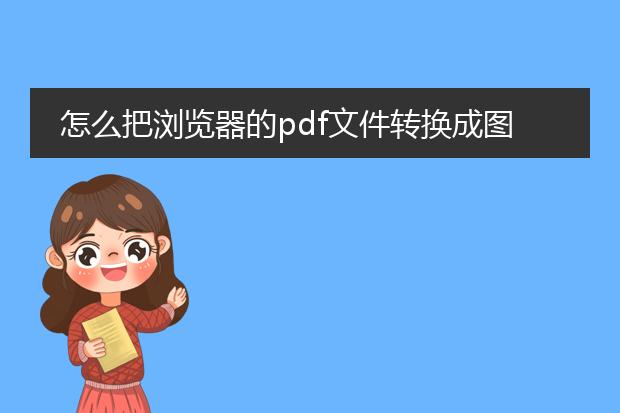 怎么把浏览器的pdf文件转换成图片