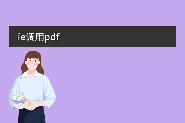 ie调用pdf