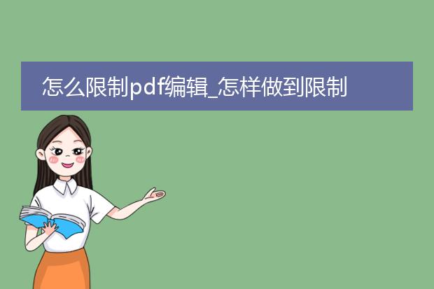 怎么限制pdf编辑_怎样做到限制pdf编辑