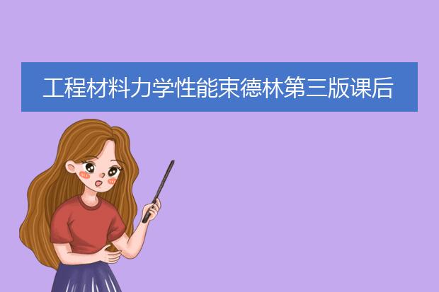 工程材料力学性能束德林第三版课后答案