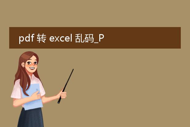 pdf 转 excel 乱码_pdf转excel乱码的解决之道