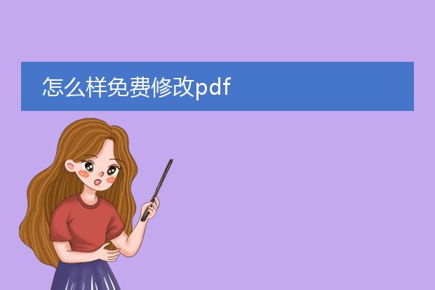 怎么样免费修改pdf