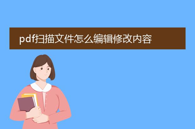 pdf扫描文件怎么编辑修改内容