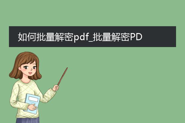 如何批量解密pdf_批量解密pdf的方法及操作步骤