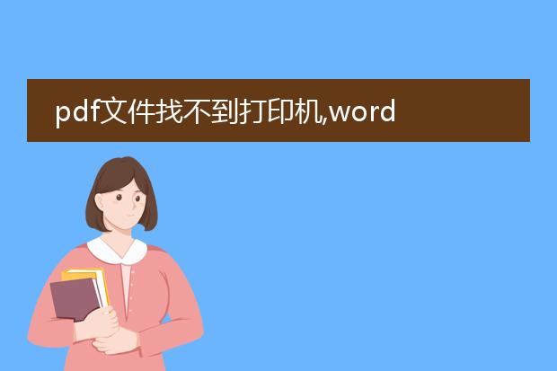 pdf文件找不到打印机,word可以