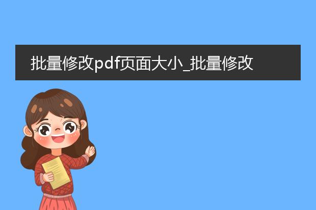 批量修改pdf页面大小_批量修改pdf页面大小操作指南