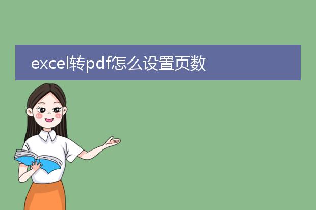 excel转pdf怎么设置页数