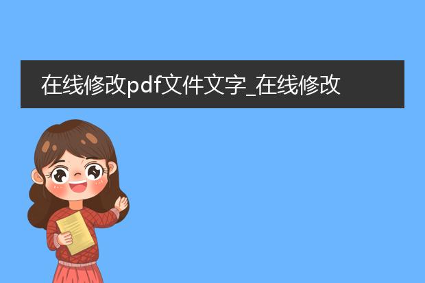 在线修改pdf文件文字_在线修改pdf文件文字的便捷之道