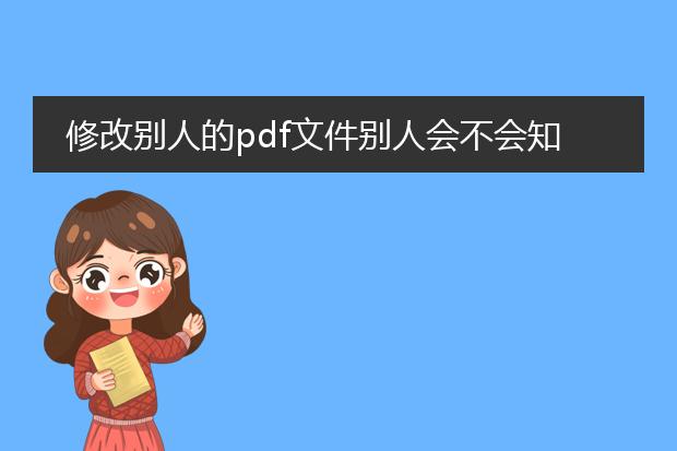 修改别人的pdf文件别人会不会知道