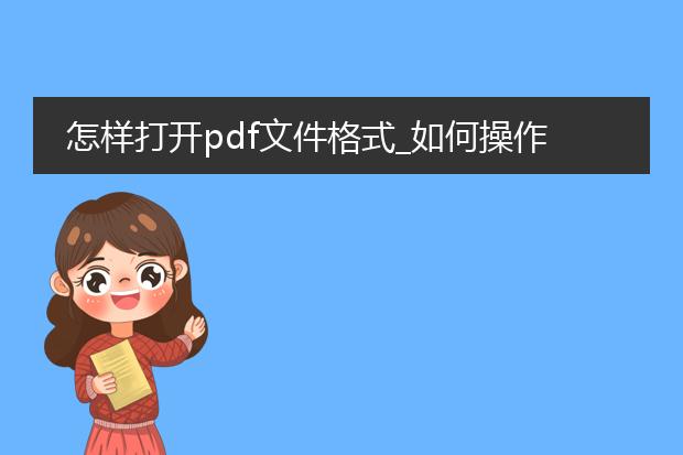 怎样打开pdf文件格式_如何操作才能打开pdf文件格式？