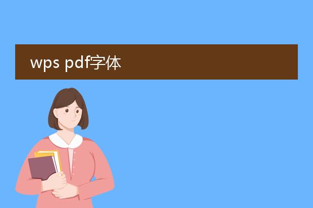 wps pdf字体