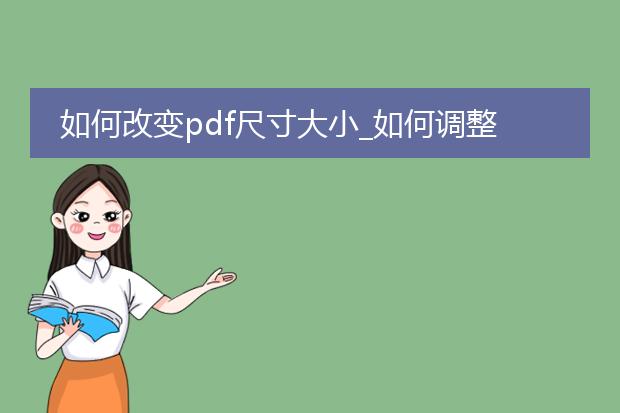 如何改变pdf尺寸大小_如何调整pdf文件的尺寸大小