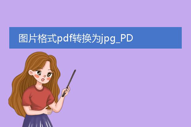 图片格式pdf转换为jpg_pdf转jpg：转换方法全解析