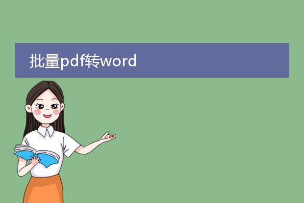 批量pdf转word