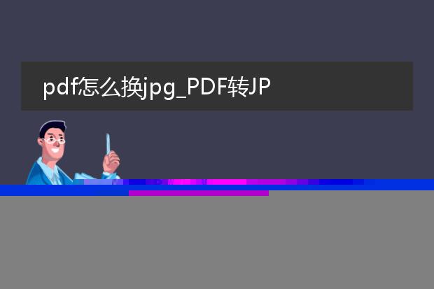 pdf批量转换为jpg