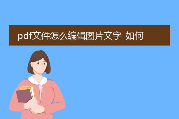 pdf文件怎么编辑图片文字_如何在pdf文件编辑图片文字