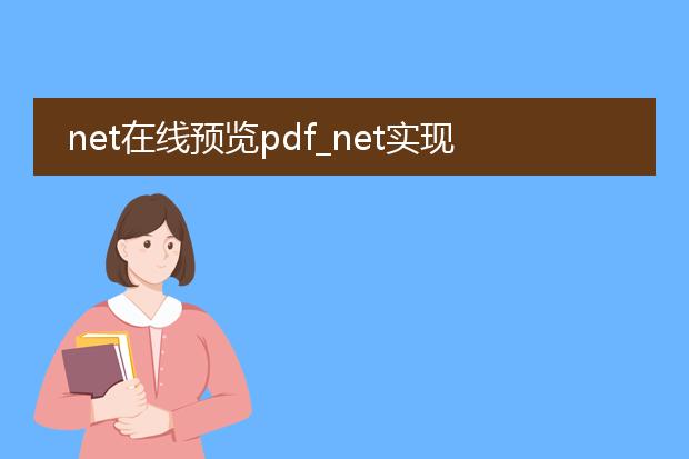 net在线预览pdf_net实现pdf在线预览全解析