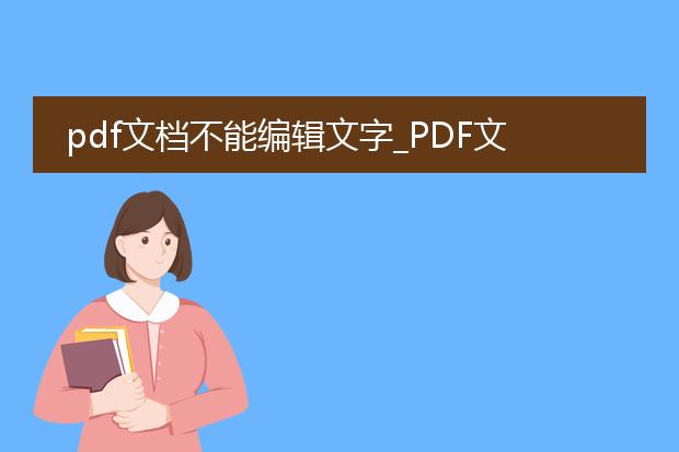 pdf文档不能编辑文字_pdf文档文字不可编辑的解决之道