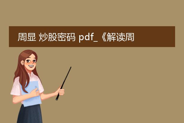 周显 炒股密码 pdf_《解读周显<炒股密码>的关键要点》