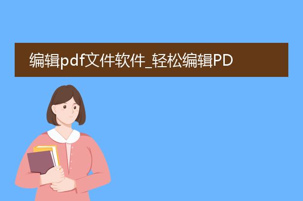 编辑pdf文件软件_轻松编辑pdf文件的软件推荐