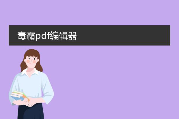 毒霸pdf编辑器