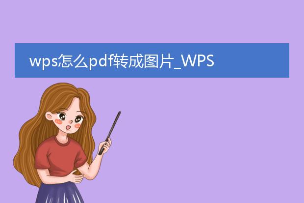 wps怎么pdf转成图片_wps中pdf转图片的操作方法