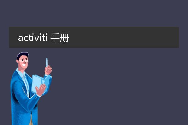 activiti 手册