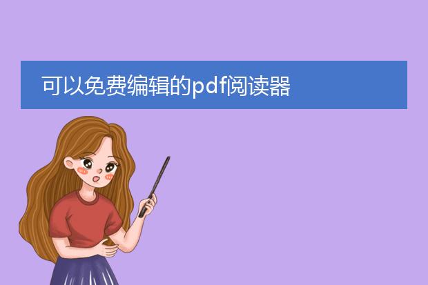 可以免费编辑的pdf阅读器