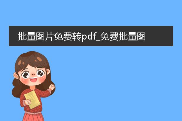 批量图片免费转pdf_免费批量图片转pdf的方法