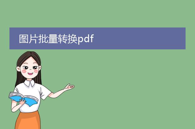 图片批量转换pdf