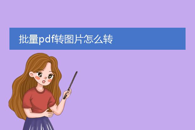 批量pdf转图片怎么转