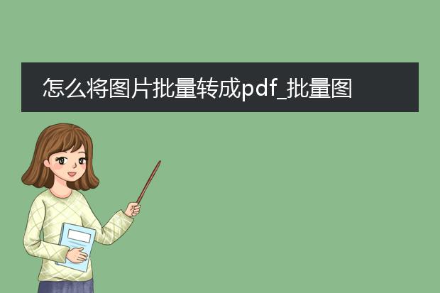 怎么将图片批量转成pdf_批量图片转pdf的实用操作指南