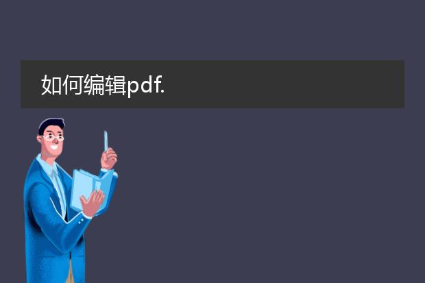 如何编辑pdf.