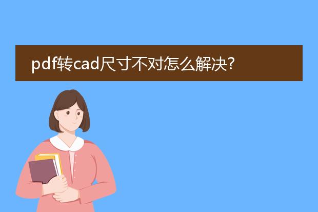 pdf转cad尺寸不对怎么解决?_pdf转cad尺寸不对的解决方法