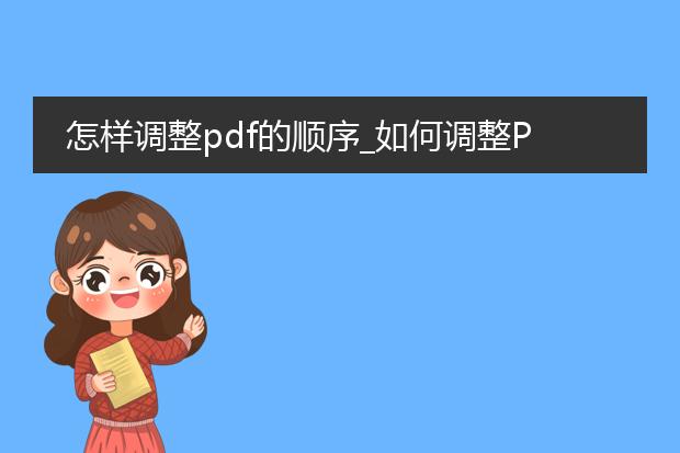 怎样调整pdf的顺序_如何调整pdf页面顺序的方法