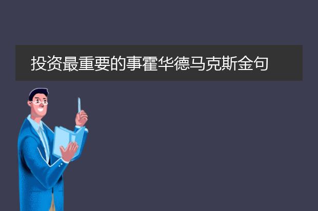 投资最重要的事霍华德马克斯金句