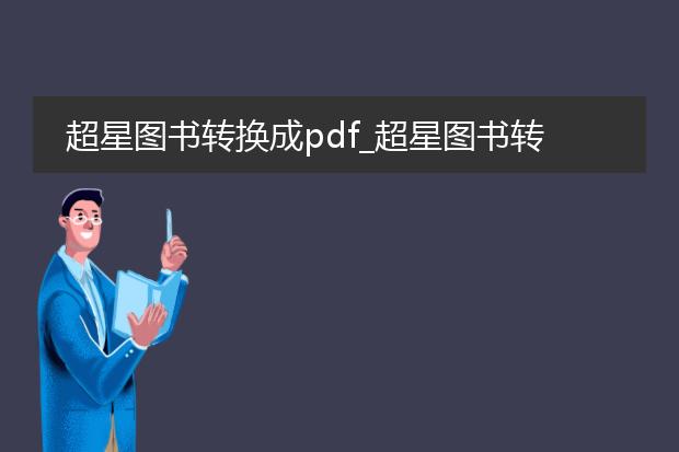 超星图书转换成pdf_超星图书转pdf的方法与技巧