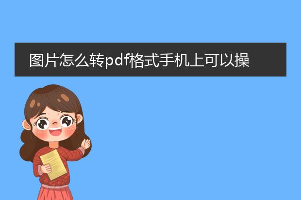 图片怎么转pdf格式手机上可以操作吗