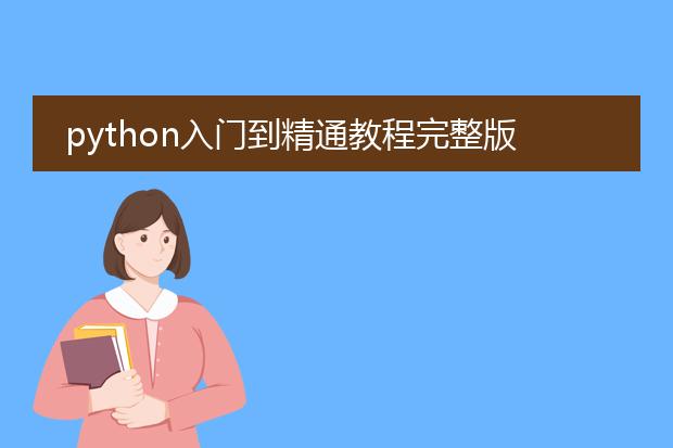 python入门到精通教程完整版pdf