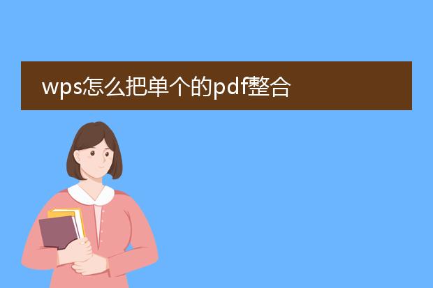 wps怎么把单个的pdf整合