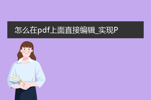 怎么在pdf上面直接编辑_实现pdf直接编辑的途径