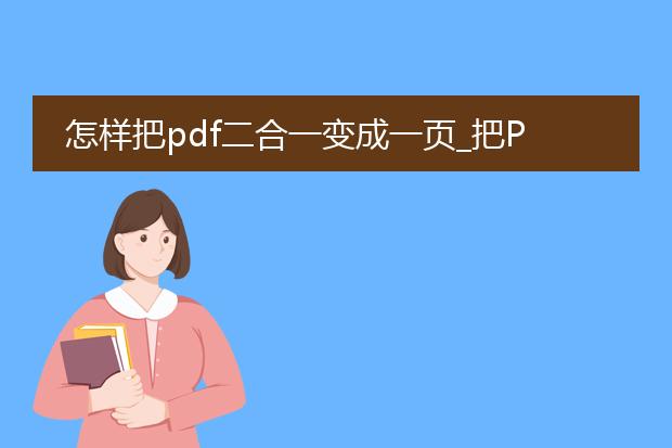 怎样把pdf二合一变成一页_把pdf二合一为一页的步骤