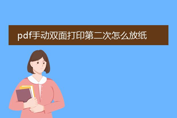 pdf手动双面打印第二次怎么放纸