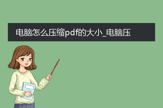 电脑怎么压缩pdf的大小_电脑压缩pdf大小的操作指南