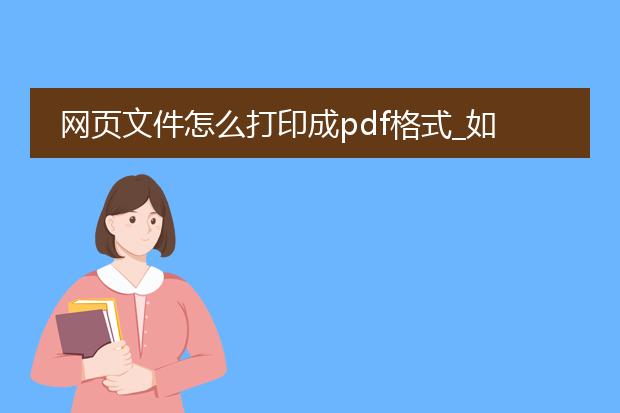 网页文件怎么打印成pdf格式_如何将网页文件打印为pdf格式